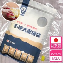 【壽滿趣-收麻吉】日本製手捲式收納真空壓縮袋(M號2入)