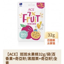ACE斑斑水果條32g/袋(百香果＋奇亞籽）全素